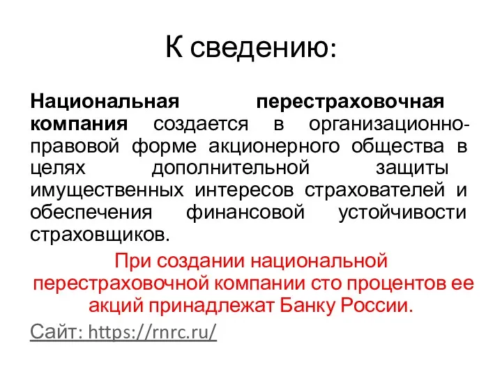 К сведению: Национальная перестраховочная компания создается в организационно-правовой форме акционерного общества в