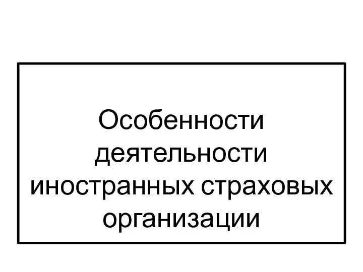 Особенности деятельности иностранных страховых организации