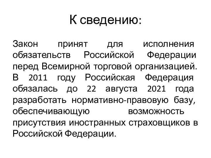 К сведению: Закон принят для исполнения обязательств Российской Федерации перед Всемирной торговой