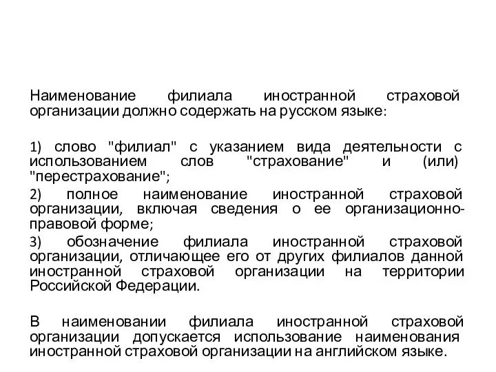 Наименование филиала иностранной страховой организации должно содержать на русском языке: 1) слово