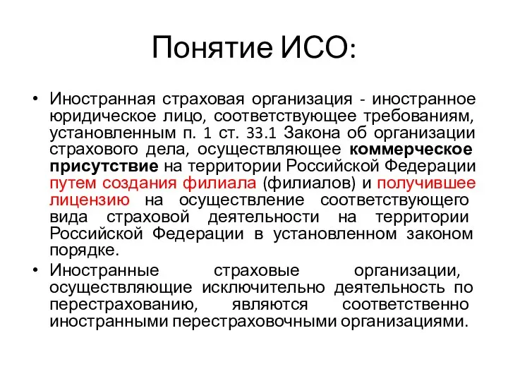 Понятие ИСО: Иностранная страховая организация - иностранное юридическое лицо, соответствующее требованиям, установленным