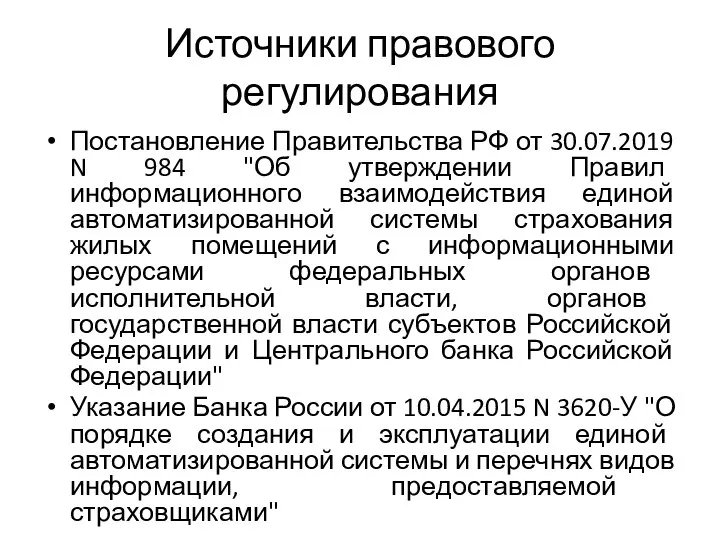 Источники правового регулирования Постановление Правительства РФ от 30.07.2019 N 984 "Об утверждении