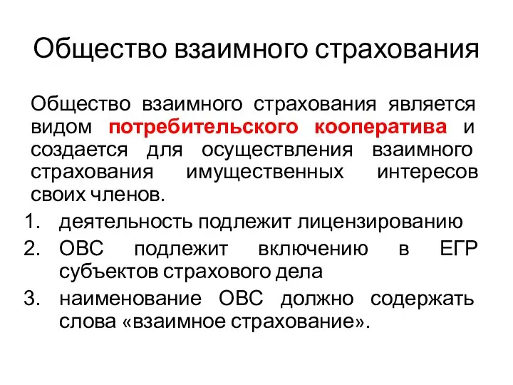 Общество взаимного страхования Общество взаимного страхования является видом потребительского кооператива и создается