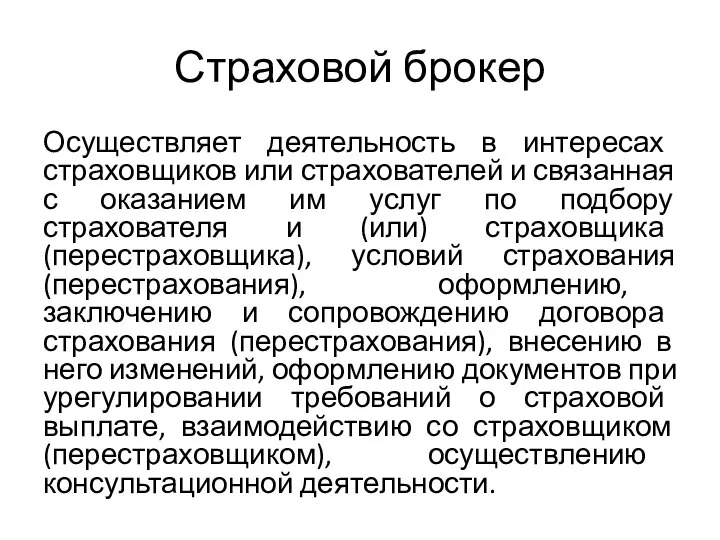 Страховой брокер Осуществляет деятельность в интересах страховщиков или страхователей и связанная с