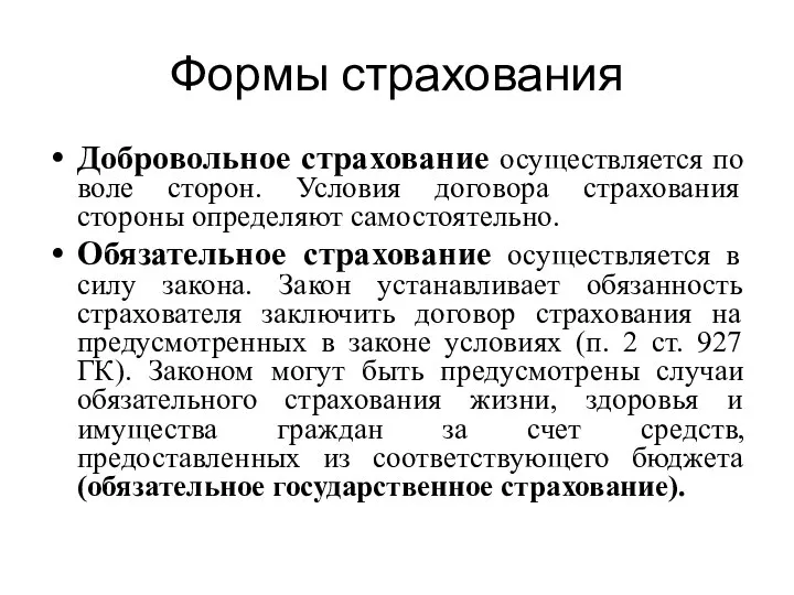 Формы страхования Добровольное страхование осуществляется по воле сторон. Условия договора страхования стороны