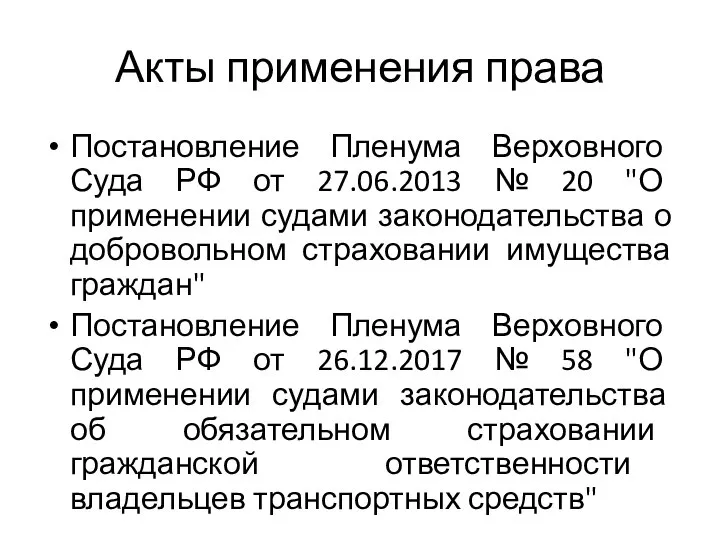 Акты применения права Постановление Пленума Верховного Суда РФ от 27.06.2013 № 20