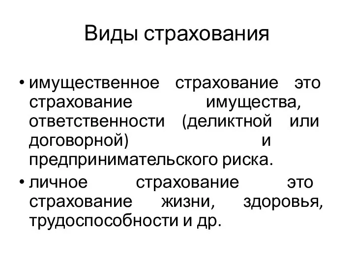 Виды страхования имущественное страхование это страхование имущества, ответственности (деликтной или договорной) и