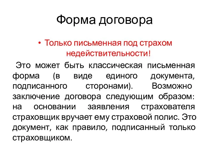 Форма договора Только письменная под страхом недействительности! Это может быть классическая письменная