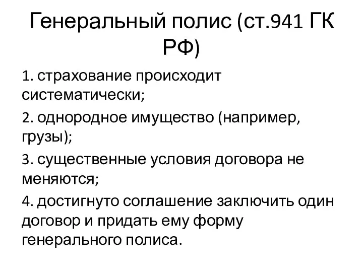 Генеральный полис (ст.941 ГК РФ) 1. страхование происходит систематически; 2. однородное имущество