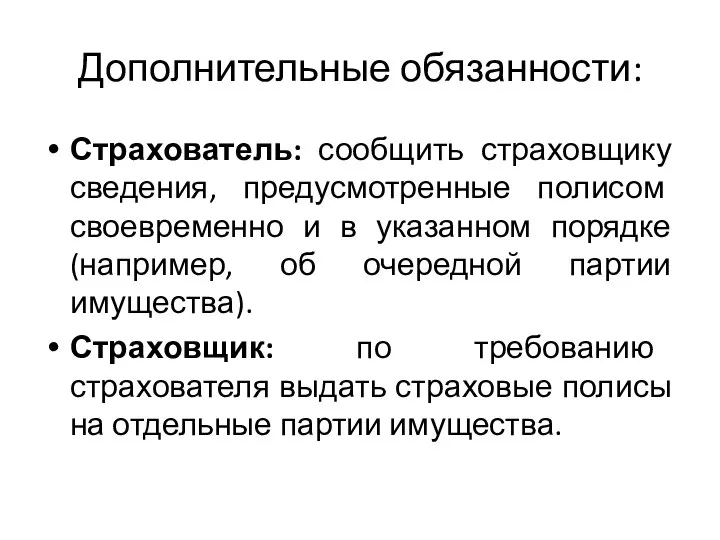 Дополнительные обязанности: Страхователь: сообщить страховщику сведения, предусмотренные полисом своевременно и в указанном