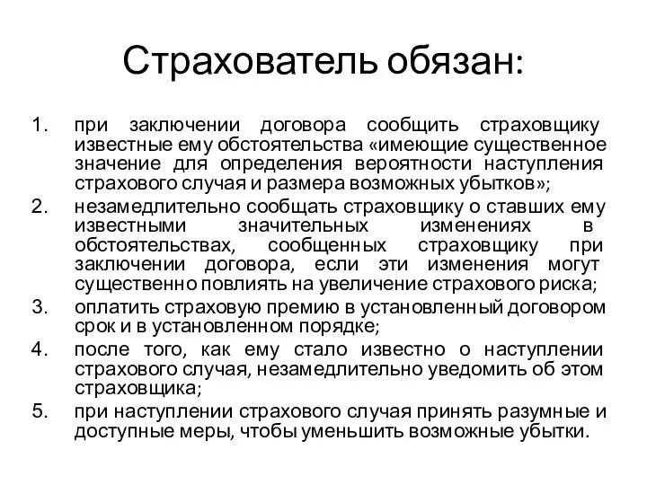 Страхователь обязан: при заключении договора сообщить страховщику известные ему обстоятельства «имеющие существенное