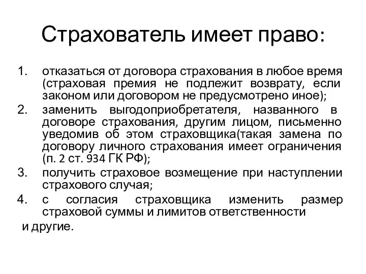 Страхователь имеет право: отказаться от договора страхования в любое время (страховая премия