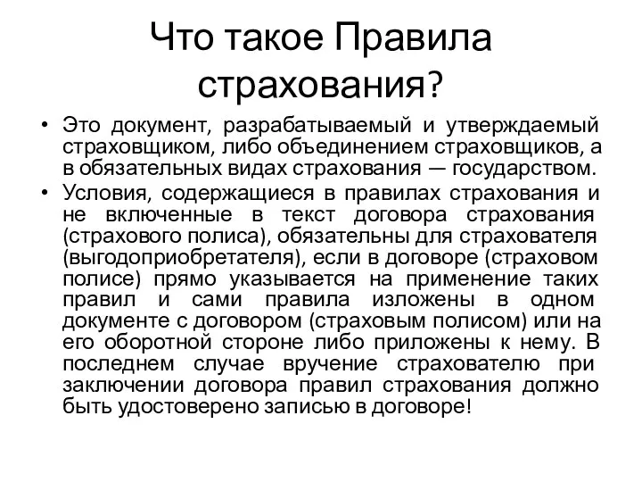 Что такое Правила страхования? Это документ, разрабатываемый и утверждаемый страховщиком, либо объединением