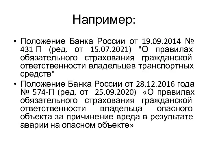 Например: Положение Банка России от 19.09.2014 № 431-П (ред. от 15.07.2021) "О