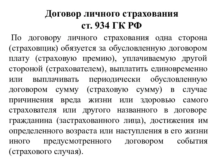 Договор личного страхования ст. 934 ГК РФ По договору личного страхования одна