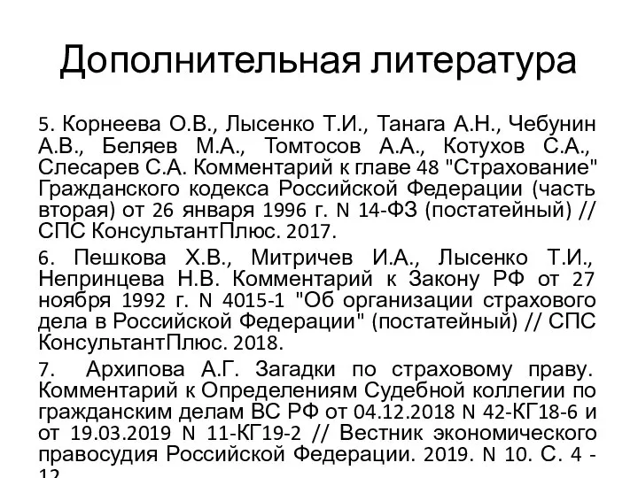 Дополнительная литература 5. Корнеева О.В., Лысенко Т.И., Танага А.Н., Чебунин А.В., Беляев