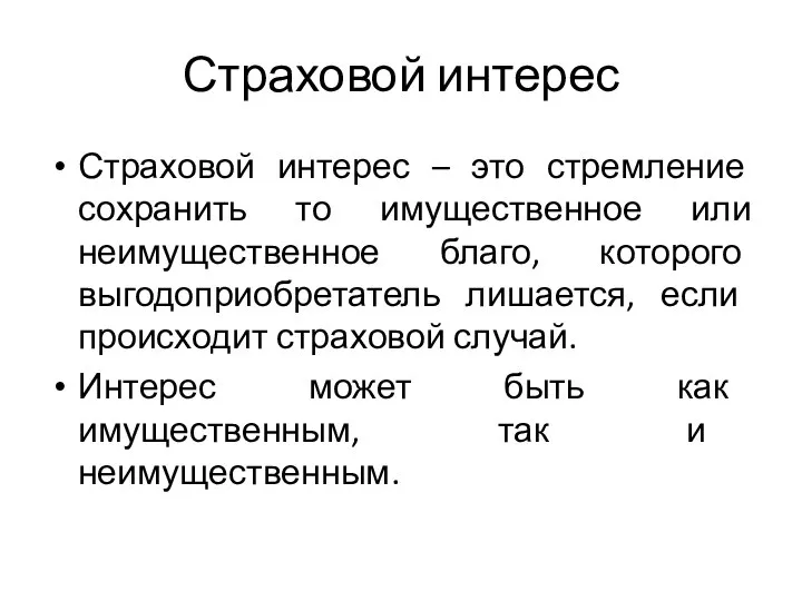 Страховой интерес Страховой интерес – это стремление сохранить то имущественное или неимущественное