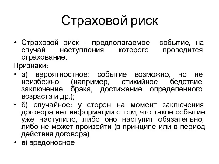 Страховой риск Страховой риск – предполагаемое событие, на случай наступления которого проводится