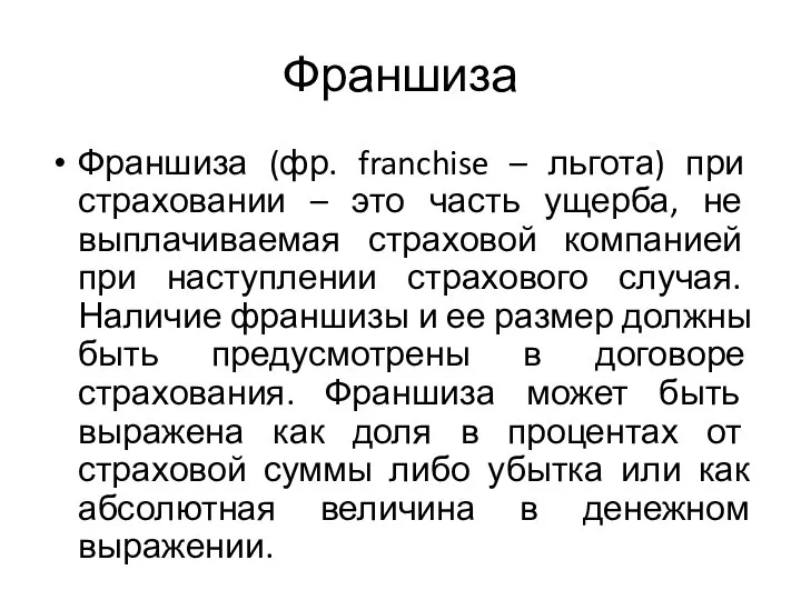 Франшиза Франшиза (фр. franchise – льгота) при страховании – это часть ущерба,