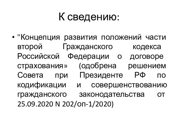 К сведению: "Концепция развития положений части второй Гражданского кодекса Российской Федерации о