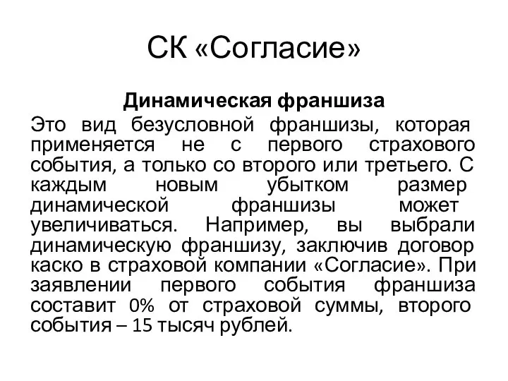 СК «Согласие» Динамическая франшиза Это вид безусловной франшизы, которая применяется не с