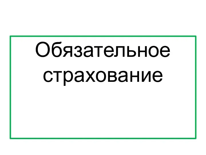 Обязательное страхование