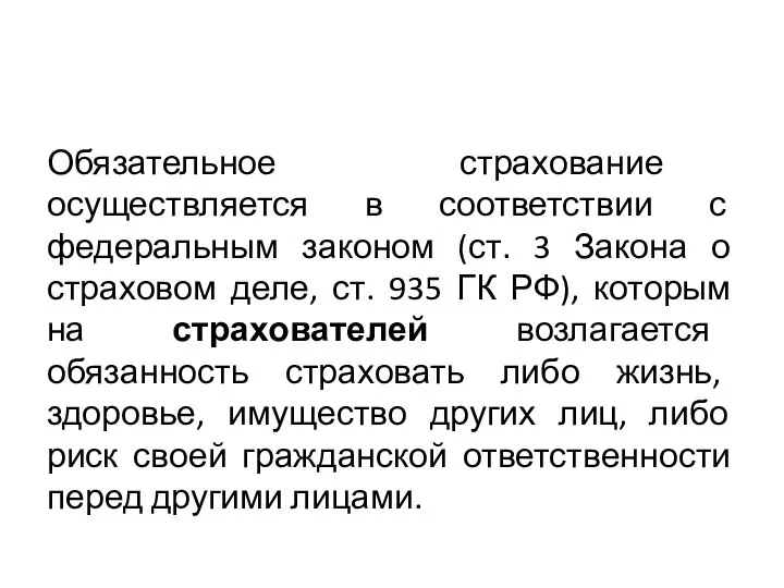 Обязательное страхование осуществляется в соответствии с федеральным законом (ст. 3 Закона о