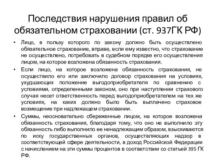 Последствия нарушения правил об обязательном страховании (ст. 937ГК РФ) Лицо, в пользу