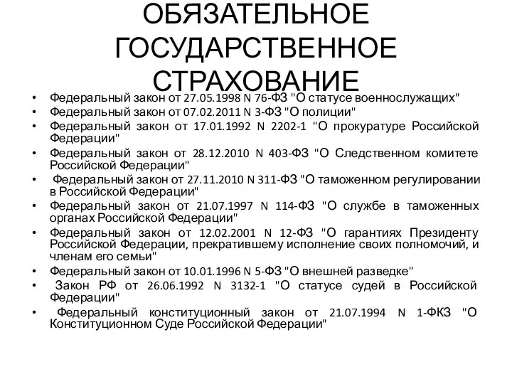 ОБЯЗАТЕЛЬНОЕ ГОСУДАРСТВЕННОЕ СТРАХОВАНИЕ Федеральный закон от 27.05.1998 N 76-ФЗ "О статусе военнослужащих"