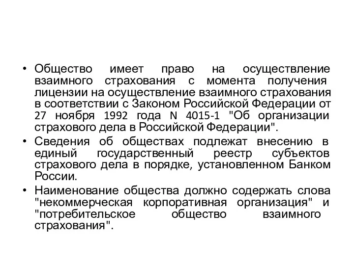 Общество имеет право на осуществление взаимного страхования с момента получения лицензии на