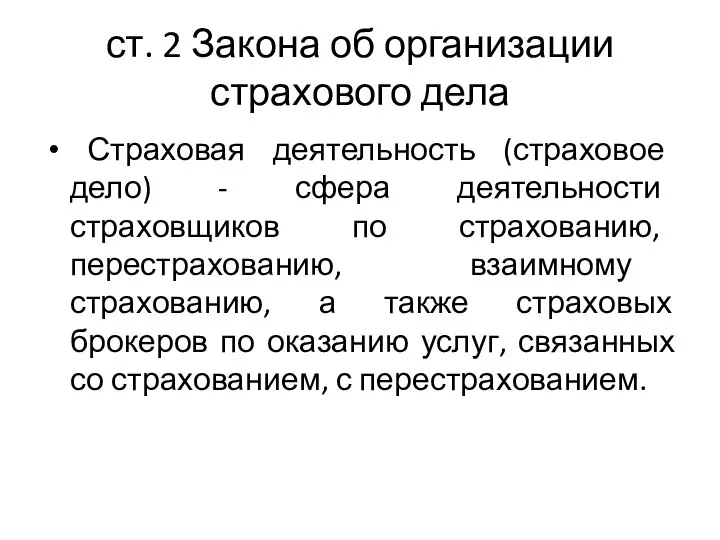 ст. 2 Закона об организации страхового дела Страховая деятельность (страховое дело) -