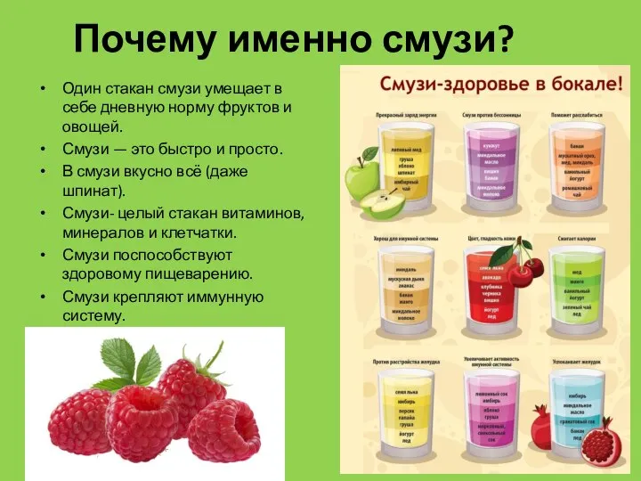 Почему именно смузи? Один стакан смузи умещает в себе дневную норму фруктов