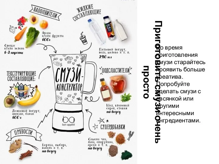 Приготовить смузи очень просто Во время приготовления смузи старайтесь проявить больше креатива.