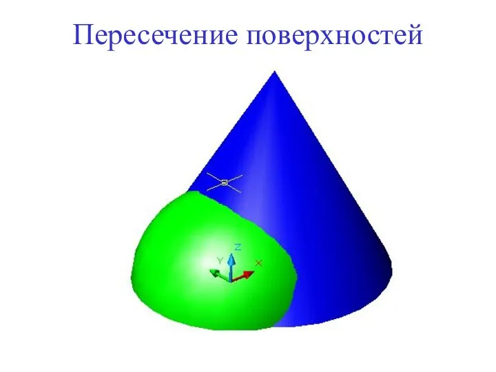 Пересечение поверхностей