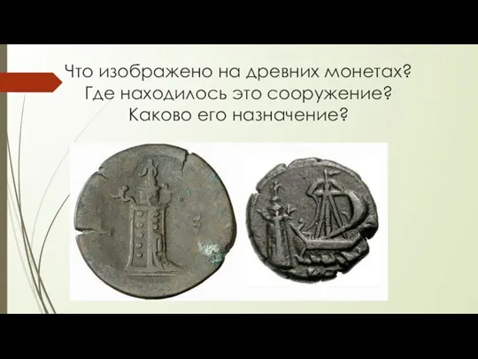 Что изображено на древних монетах? Где находилось это сооружение? Каково его назначение?