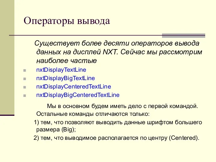 Операторы вывода Существует более десяти операторов вывода данных на дисплей NXT. Сейчас