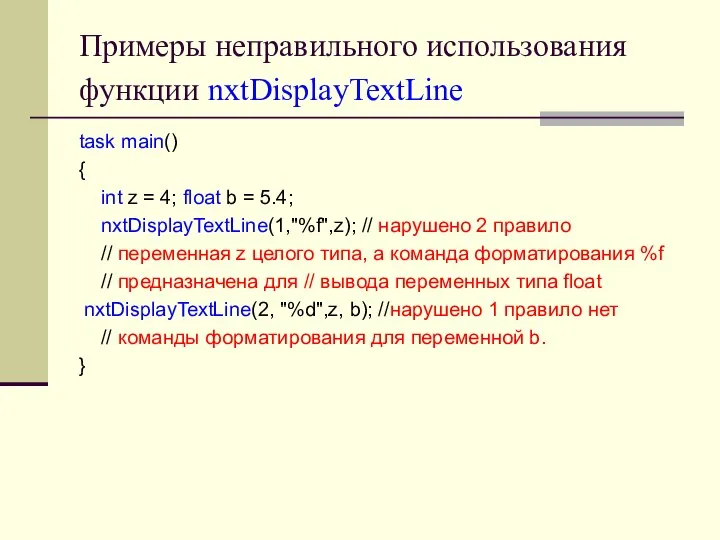 Примеры неправильного использования функции nxtDisplayTextLine task main() { int z = 4;