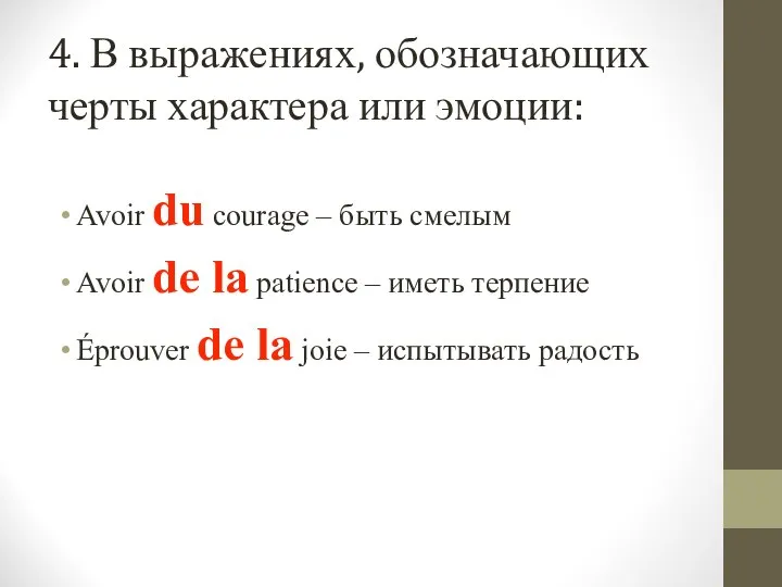 4. В выражениях, обозначающих черты характера или эмоции: Avoir du courage –