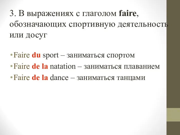 3. В выражениях с глаголом faire, обозначающих спортивную деятельность или досуг Faire