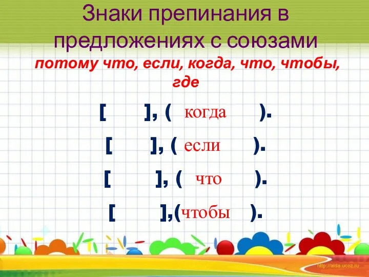 Знаки препинания в предложениях с союзами потому что, если, когда, что, чтобы,