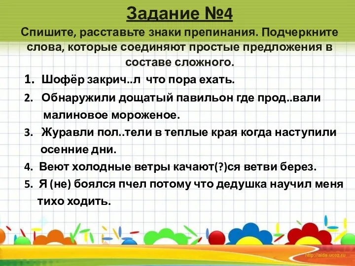 Задание №4 Спишите, расставьте знаки препинания. Подчеркните слова, которые соединяют простые предложения