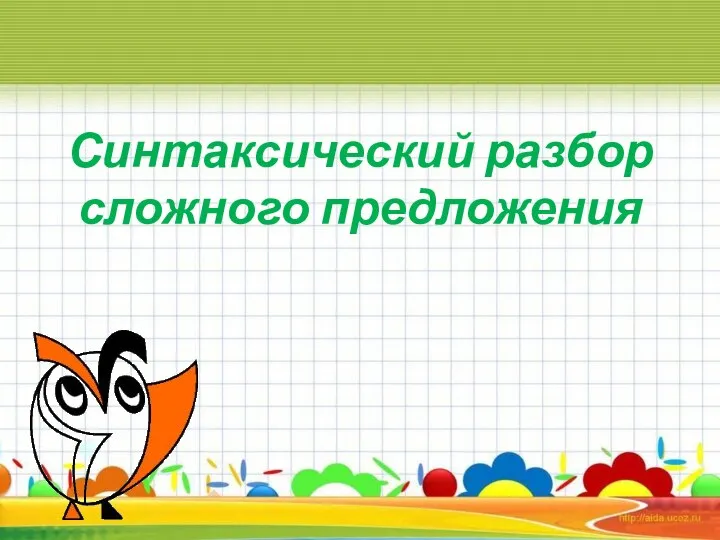 Синтаксический разбор сложного предложения