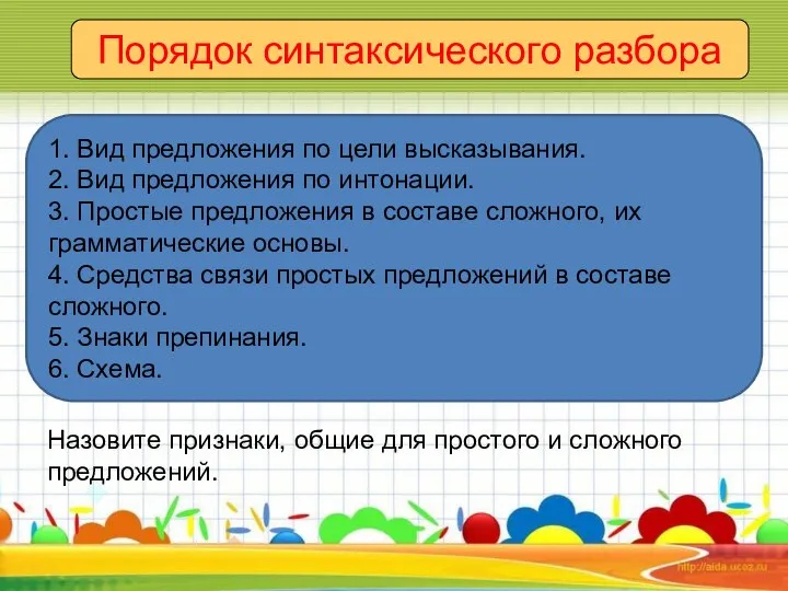 Порядок синтаксического разбора 1. Вид предложения по цели высказывания. 2. Вид предложения