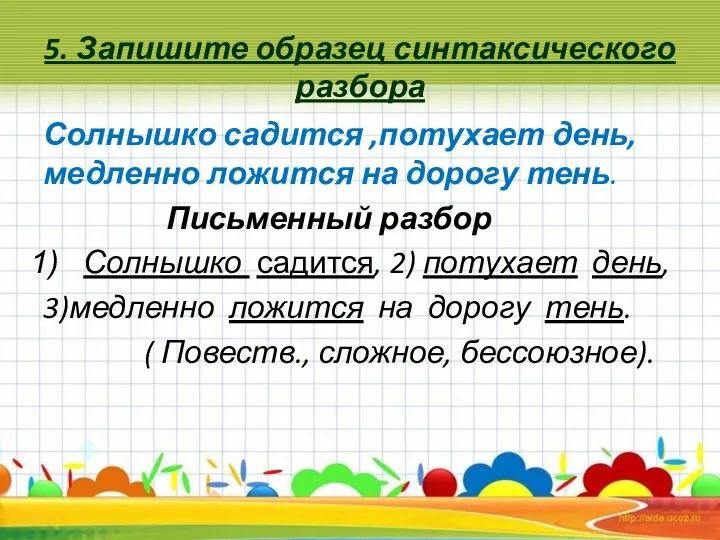 5. Запишите образец синтаксического разбора Солнышко садится ,потухает день, медленно ложится на