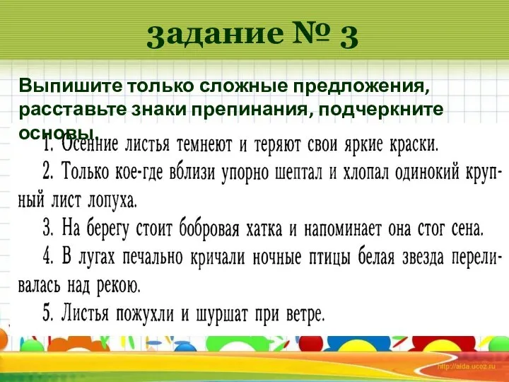 3адание № 3 Выпишите только сложные предложения, расставьте знаки препинания, подчеркните основы.