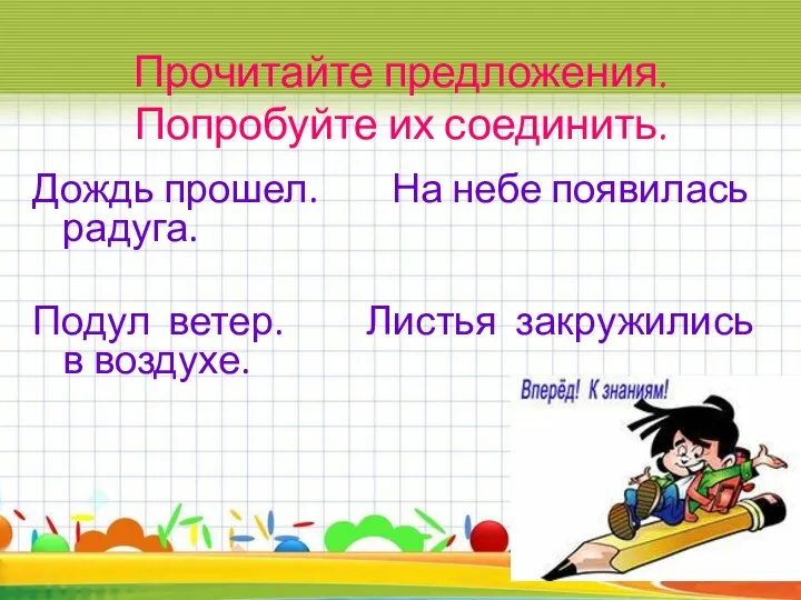 Прочитайте предложения. Попробуйте их соединить. Дождь прошел. На небе появилась радуга. Подул