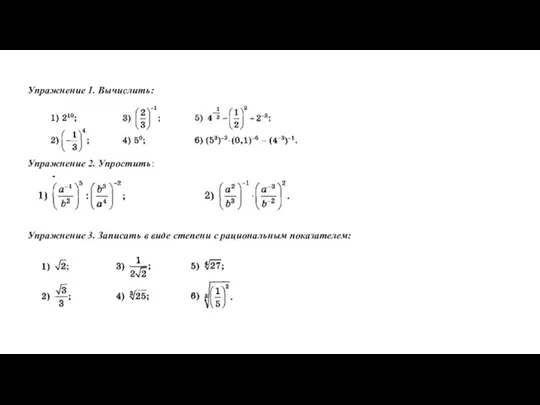 Упражнение 1. Вычислить: Упражнение 2. Упростить: Упражнение 3. Записать в виде степени с рациональным показателем: