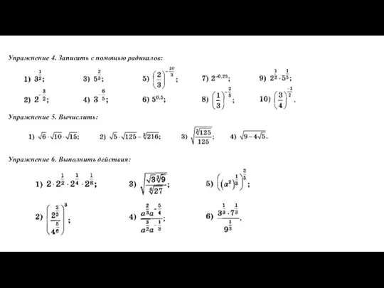 Упражнение 4. Записать с помощью радикалов: Упражнение 5. Вычислить: Упражнение 6. Выполнить действия: