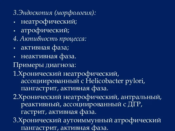 3.Эндоскопия (морфология): неатрофический; атрофический; 4. Активность процесса: активная фаза; неактивная фаза. Примеры