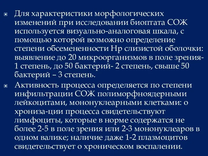 Для характеристики морфологических изменений при исследовании биоптата СОЖ используется визуально-аналоговая шкала, с